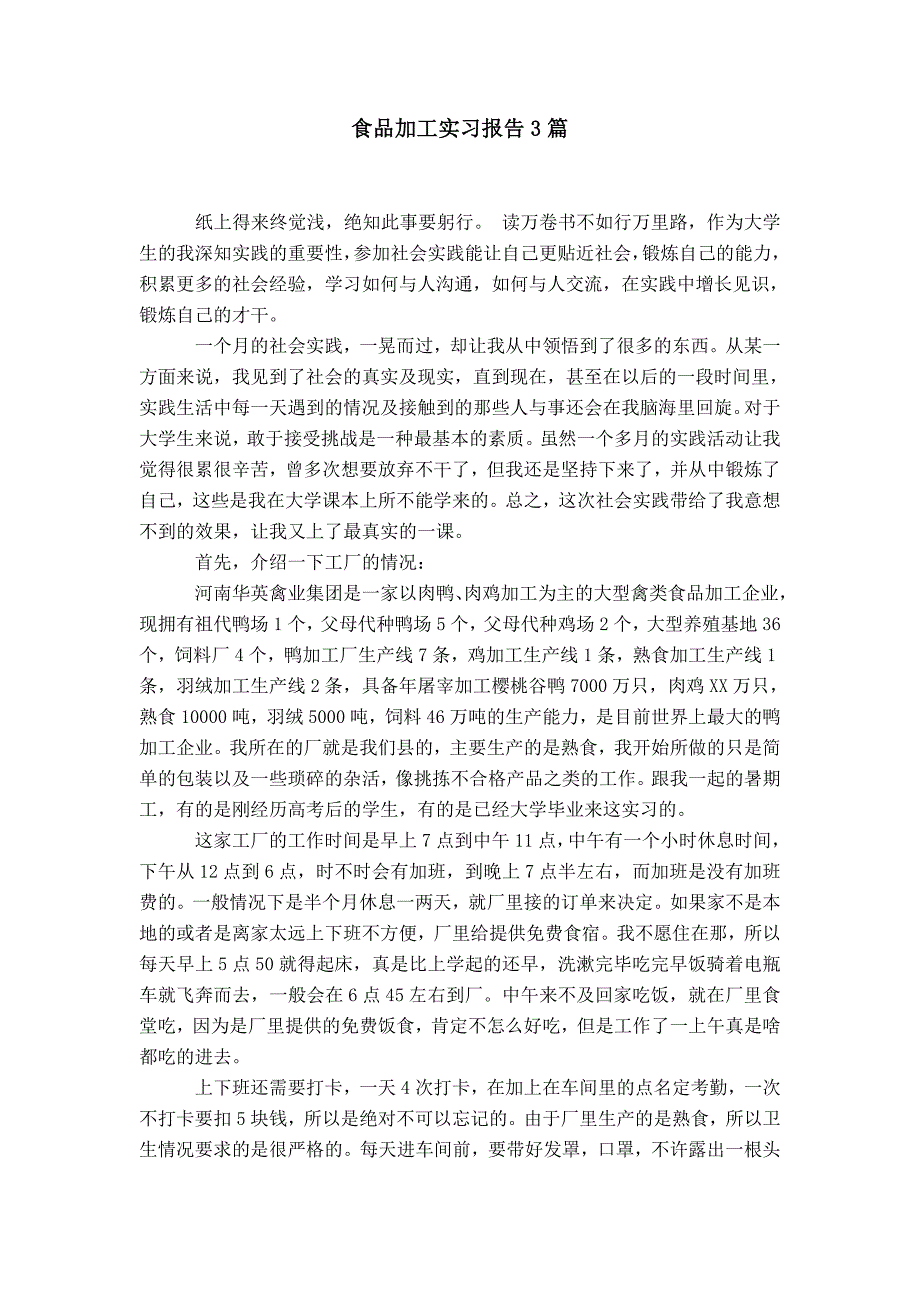 食品加工实习报告3篇_第1页