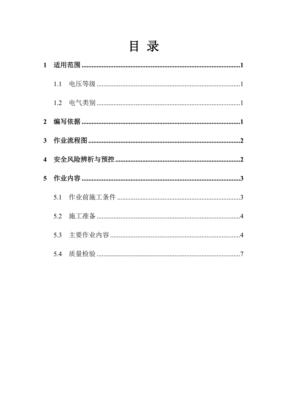 配网工程(35kV及以下)：户外断路器、负荷开关试验作业指导书_第2页