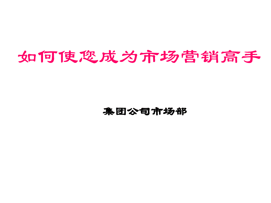 如何使您成为营销高手_第1页