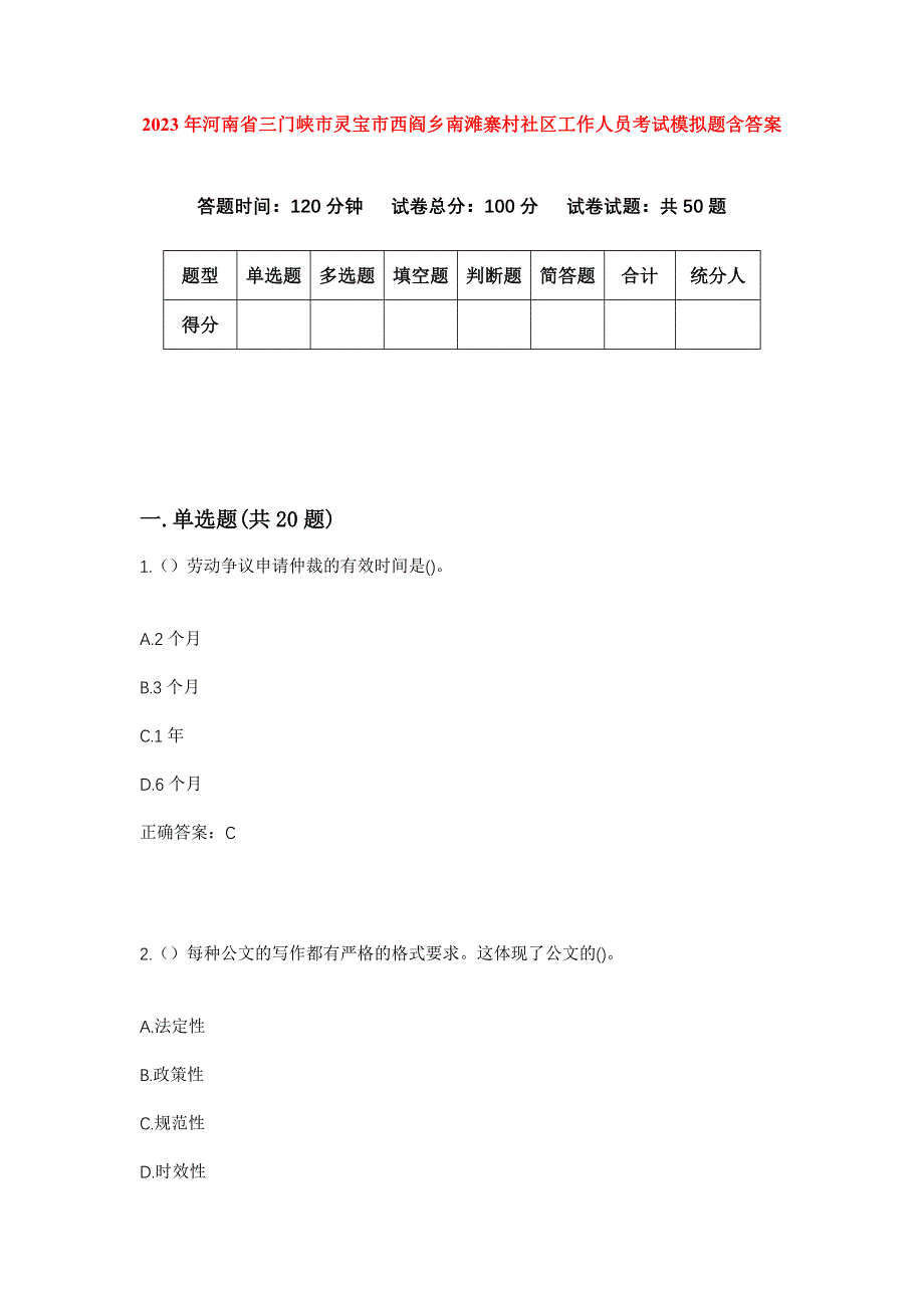 2023年河南省三门峡市灵宝市西阎乡南滩寨村社区工作人员考试模拟题含答案_第1页