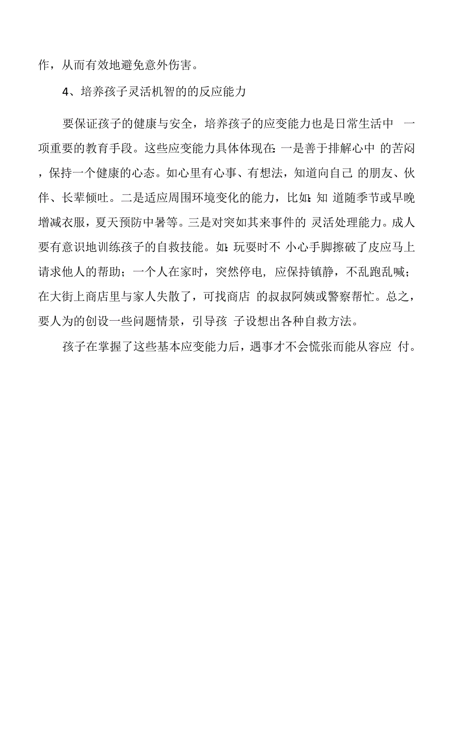 校本课程《培养孩子的自我保护能力》设计.docx_第3页