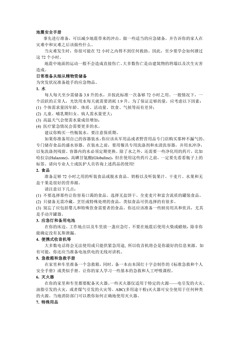 地震应急储备安全手册_第1页