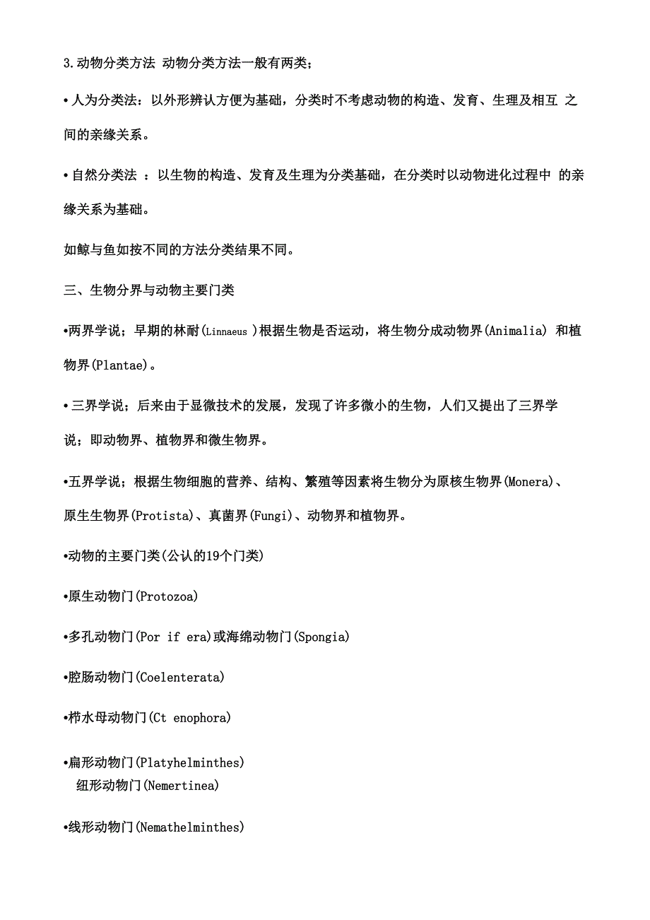 刘凌云郑光美《普通动物学》笔记_第3页