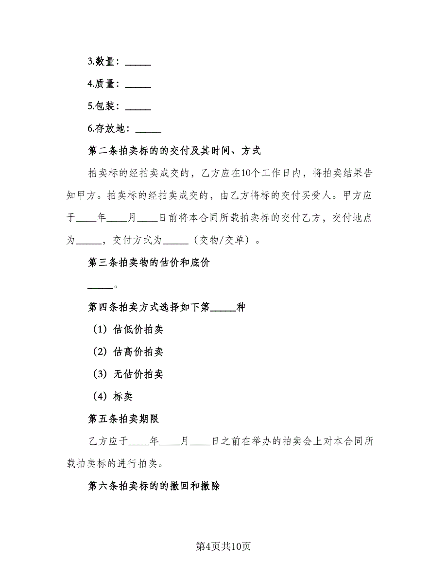 委托拍卖合同参考模板（2篇）.doc_第4页