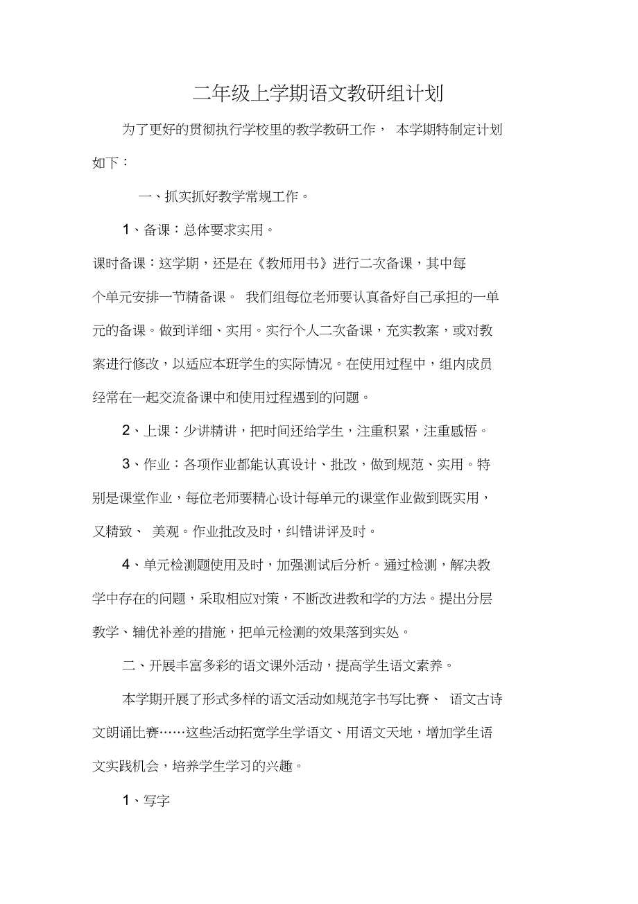 二年级上学期语文教研组计划_第1页