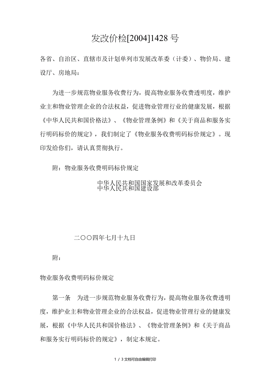 物业服务收费明码标价规定_第1页