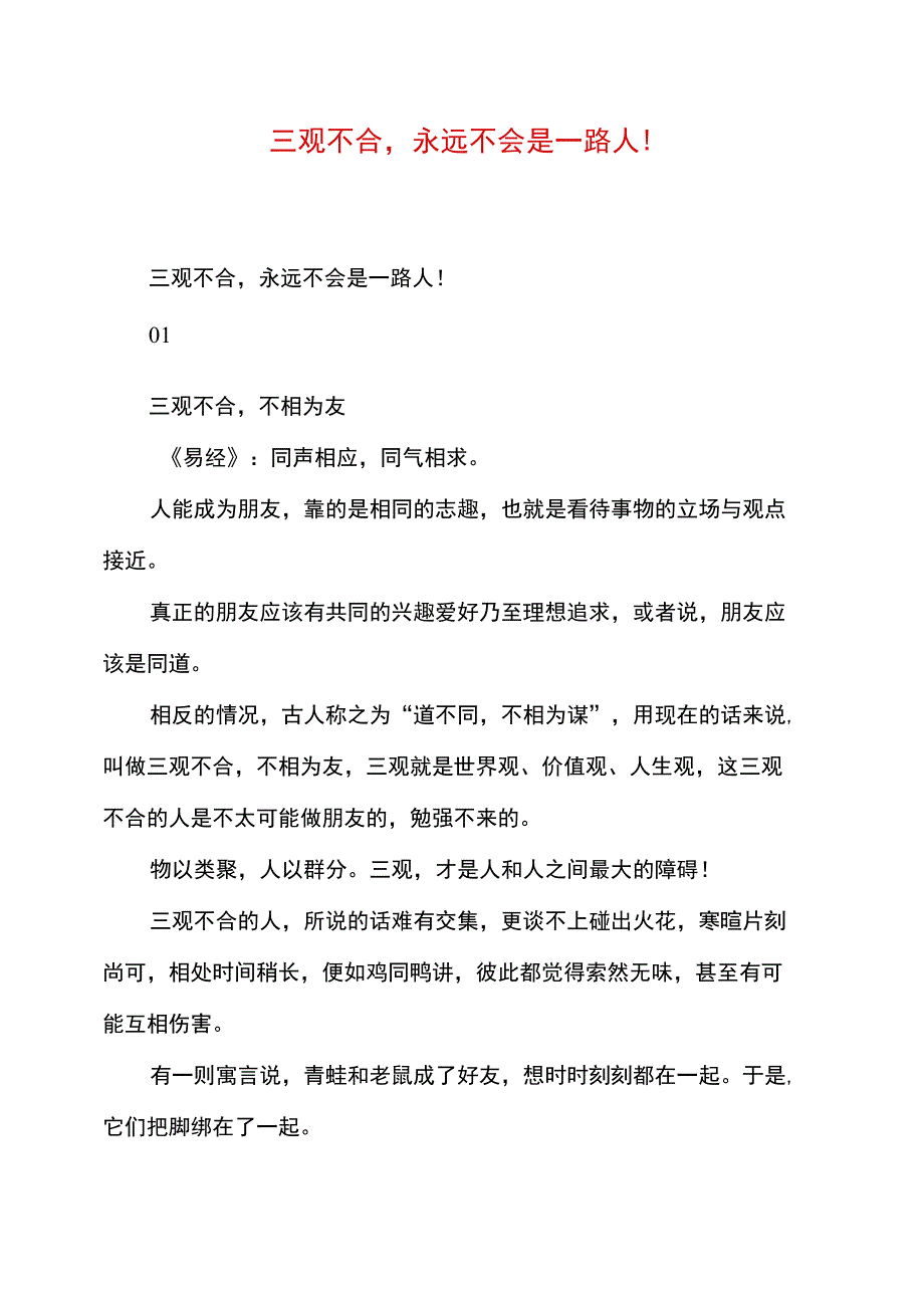 三观不合,永远不会是一路人!_第1页