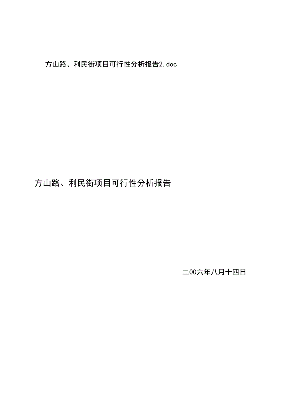 某街区项目可行性分析报告_第1页