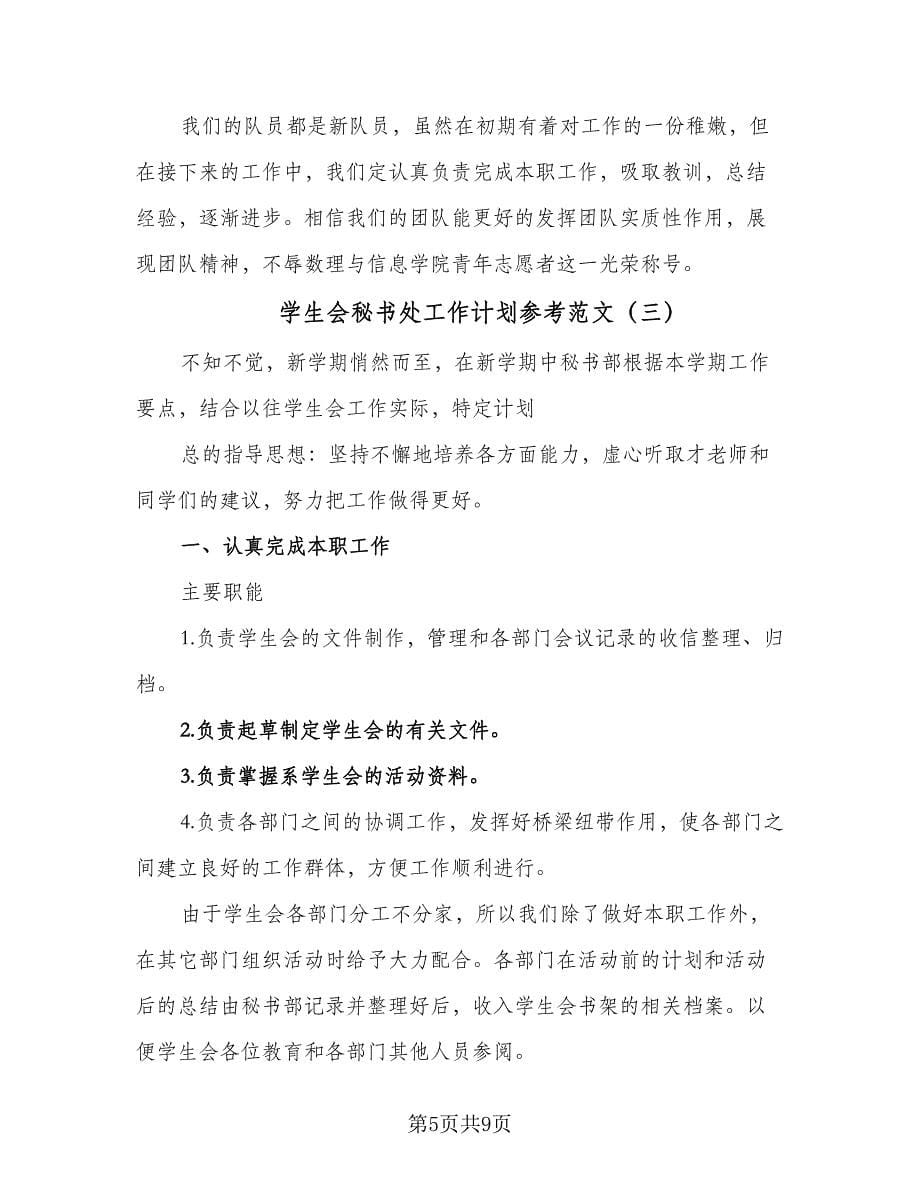 学生会秘书处工作计划参考范文（4篇）.doc_第5页