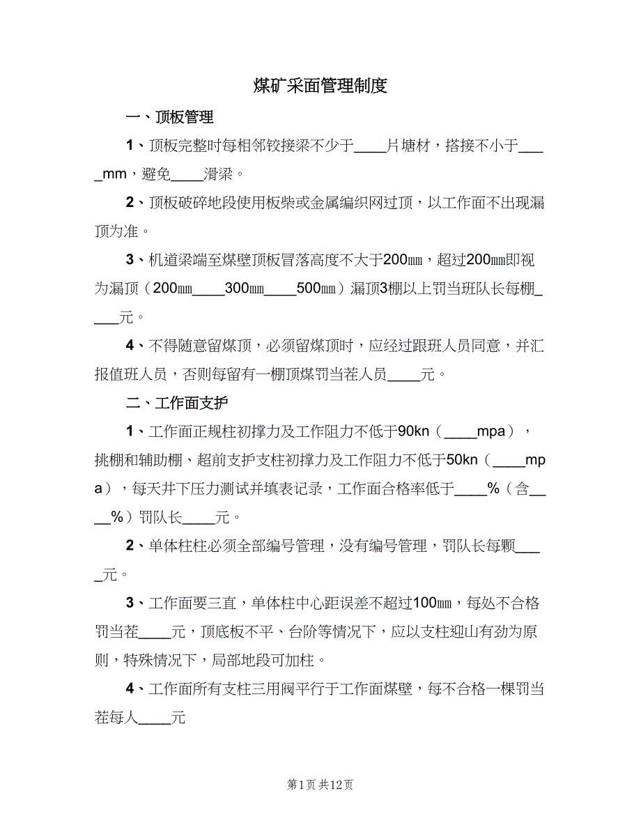 煤矿采面管理制度（2篇）.doc_第1页