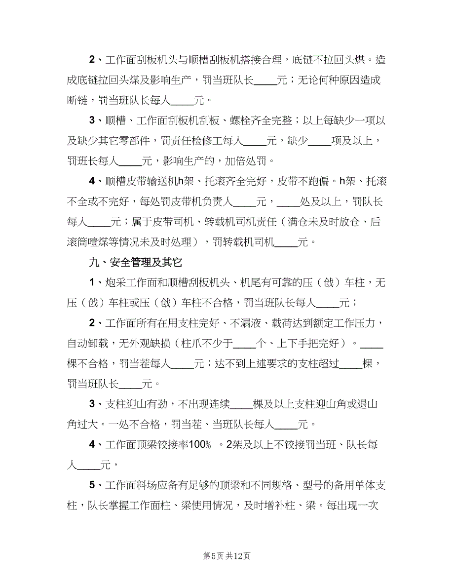 煤矿采面管理制度（2篇）.doc_第5页