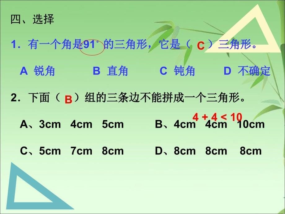 苏教版四年级数学下册三角形复习与整理ppt课件_第5页