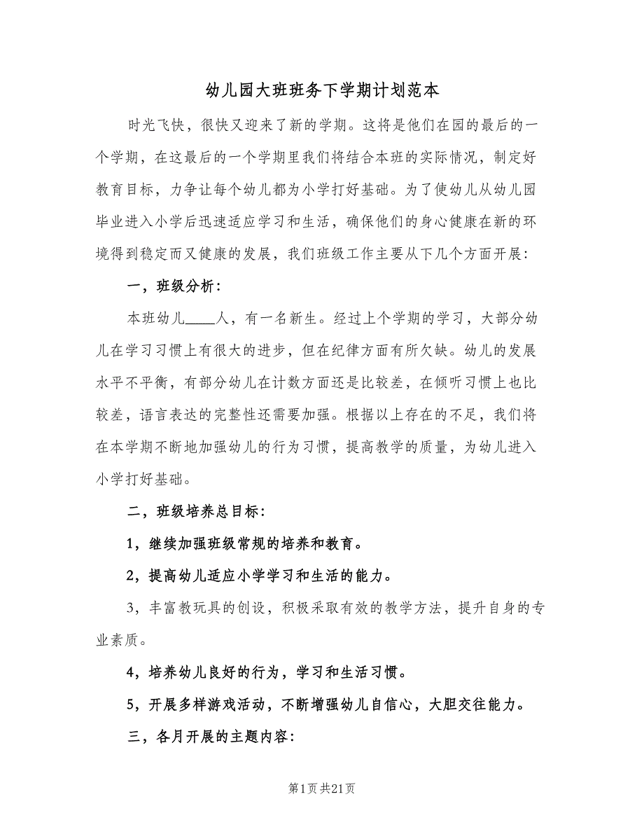 幼儿园大班班务下学期计划范本（5篇）_第1页