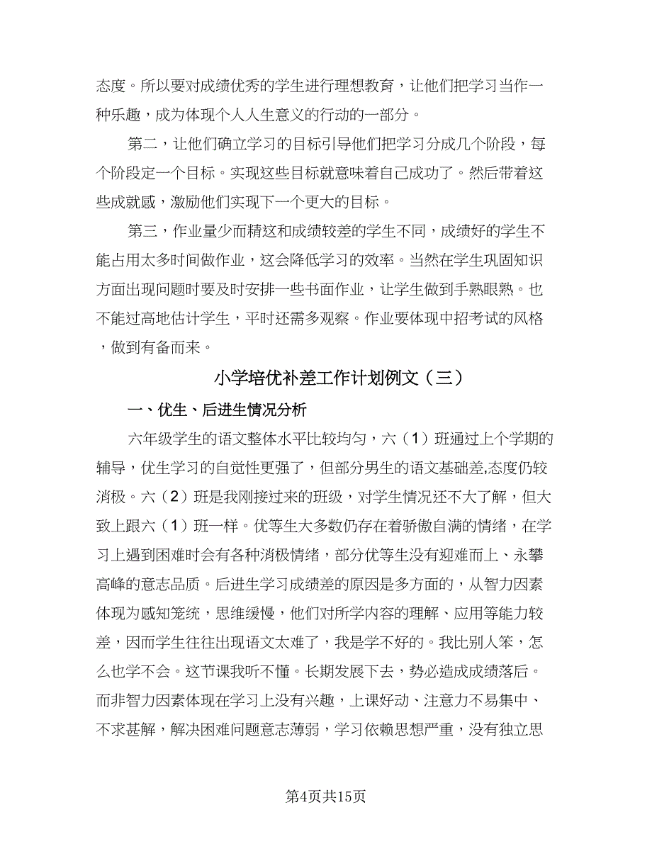 小学培优补差工作计划例文（7篇）.doc_第4页