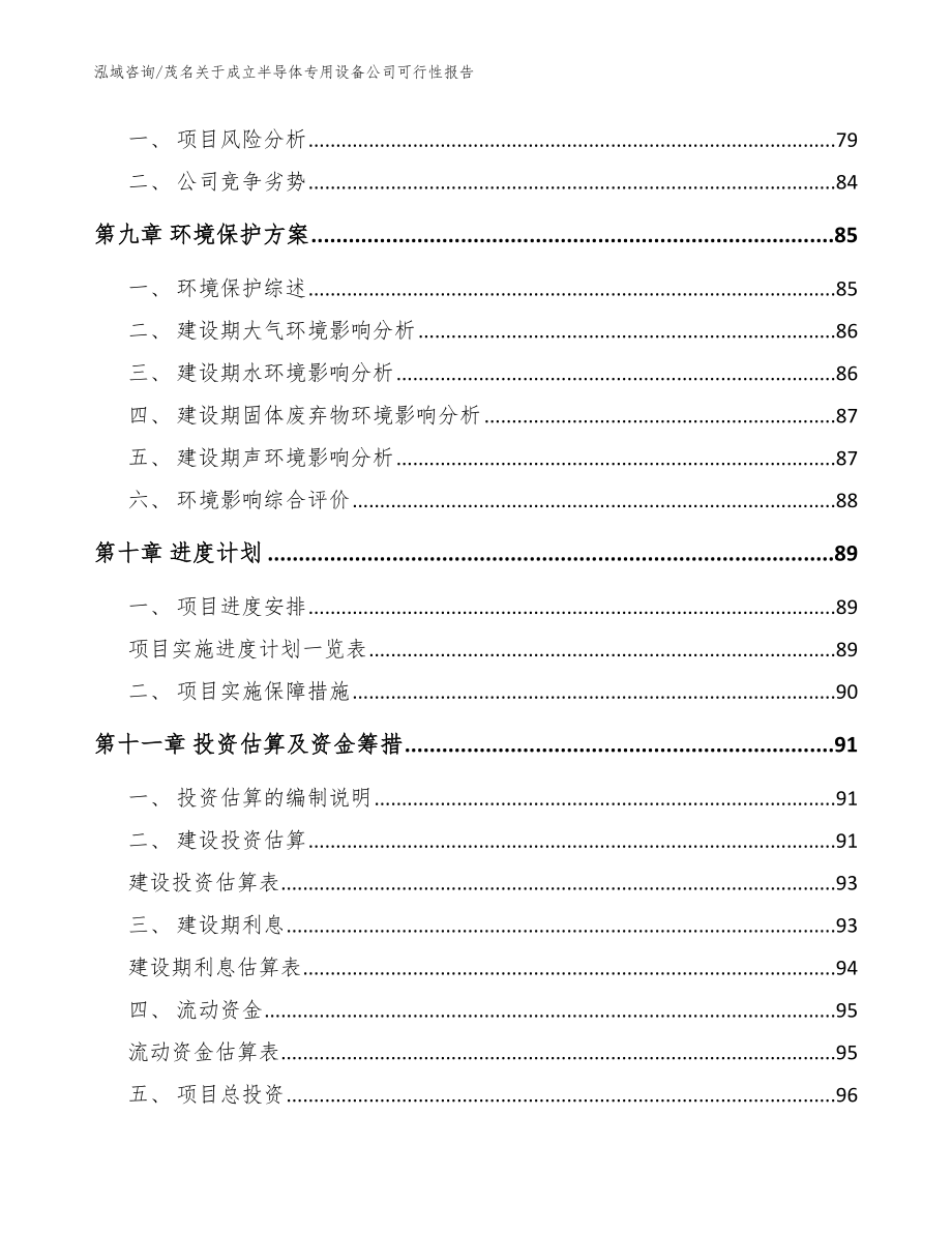 茂名关于成立半导体专用设备公司可行性报告（模板范本）_第4页