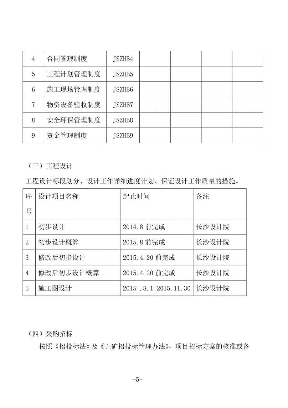 江西某矿业节能减排及技术改造工程建设实施准备阶段工作计划_第5页