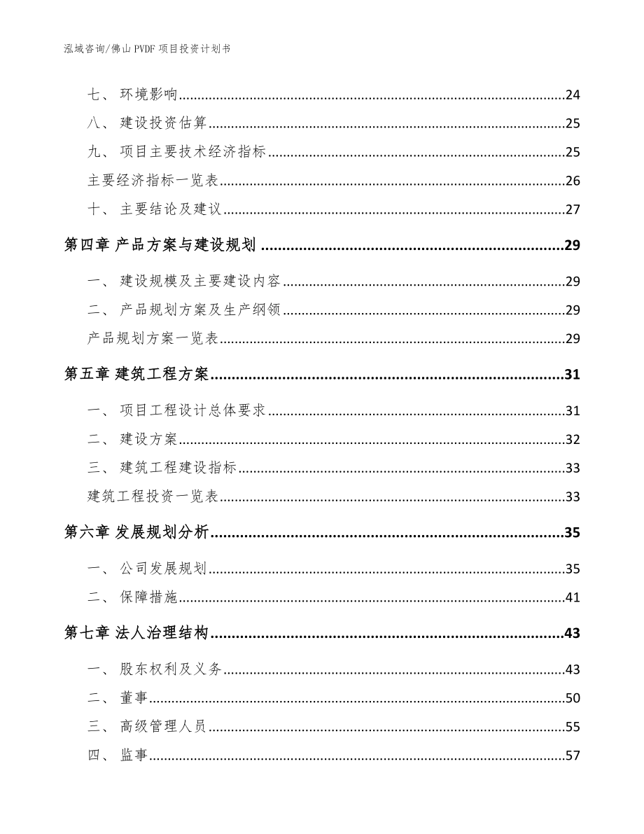 佛山PVDF项目投资计划书_模板范文_第2页