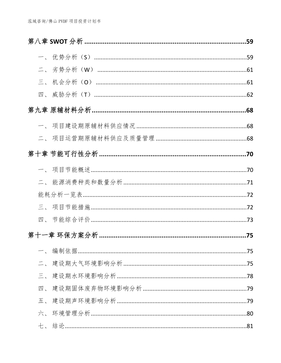 佛山PVDF项目投资计划书_模板范文_第3页