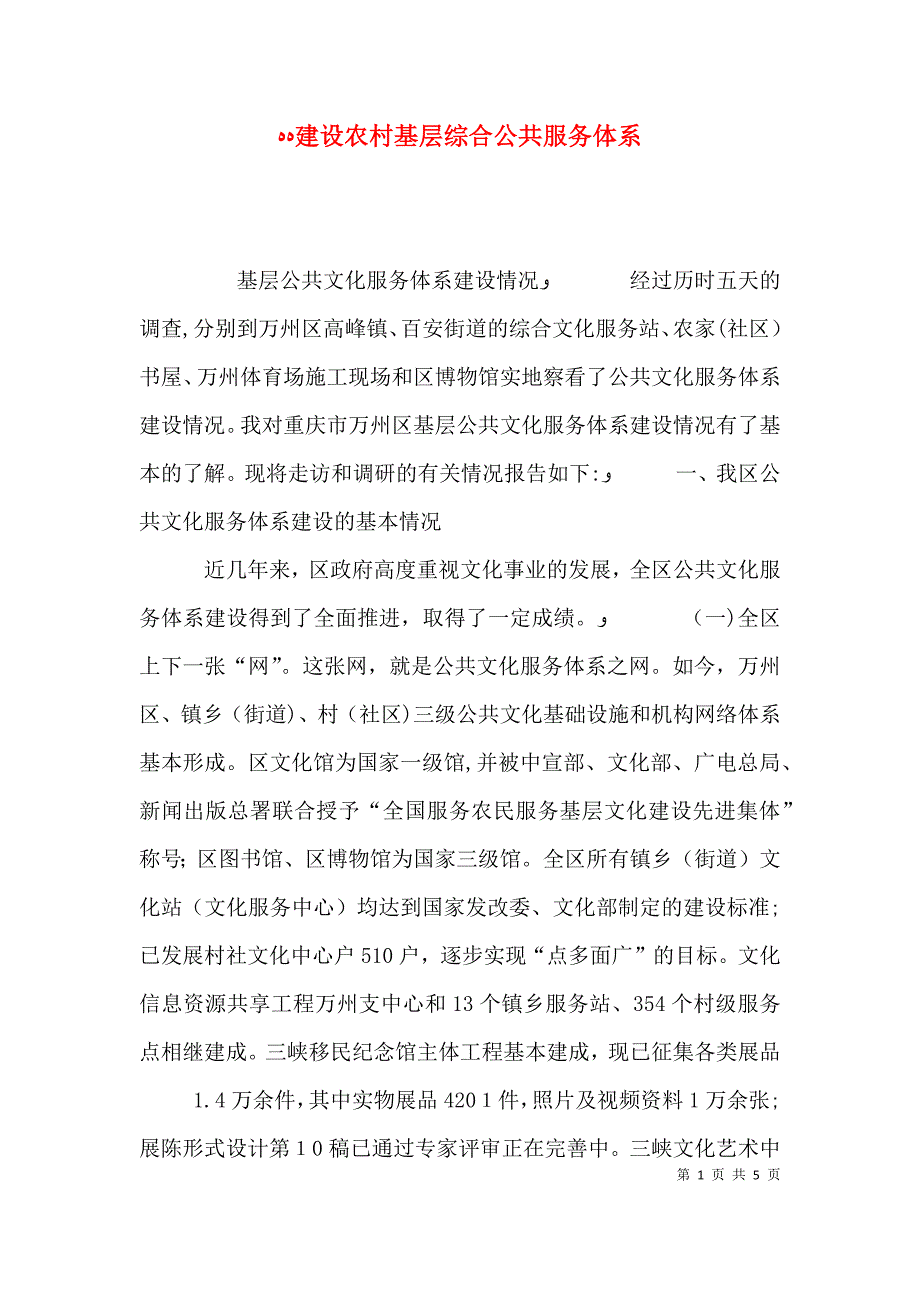 建设农村基层综合公共服务体系_第1页