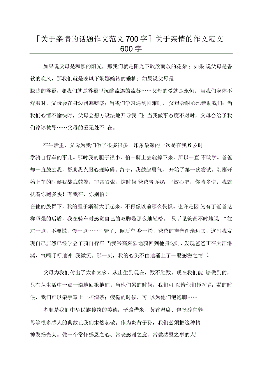 关于亲情的话题作文范文700字_第1页