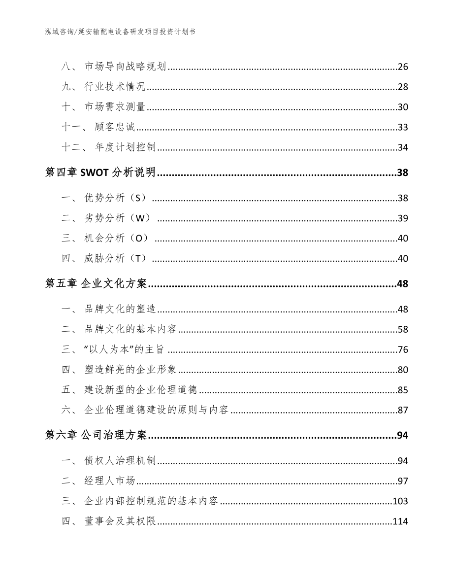 延安输配电设备研发项目投资计划书（模板范文）_第2页