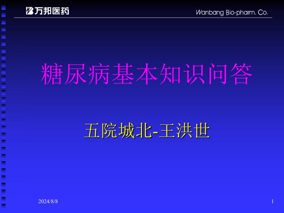 糖尿病基本知识问答_第1页