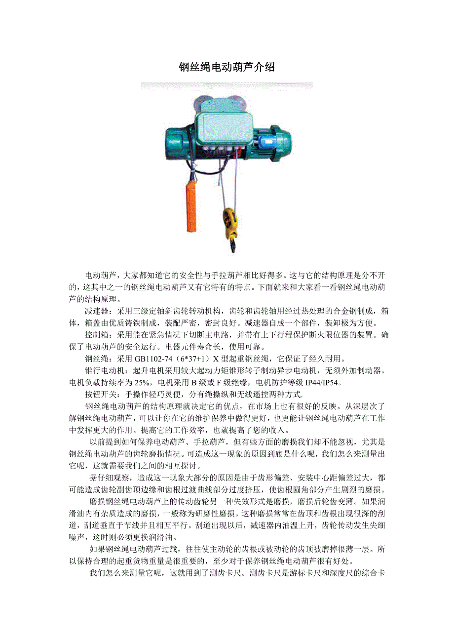 钢丝绳电动葫芦介绍_第1页