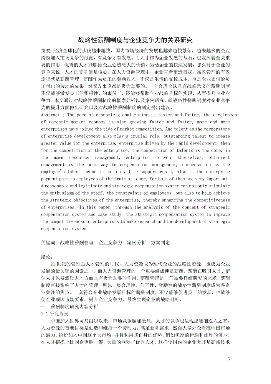 战略性薪酬制度与企业竞争力的关系研究_第3页