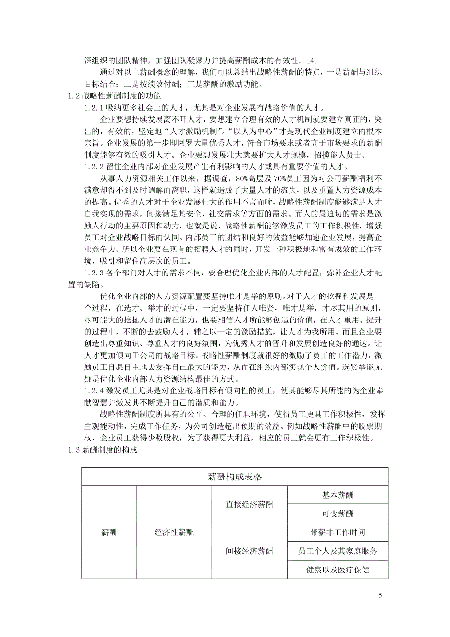 战略性薪酬制度与企业竞争力的关系研究_第5页