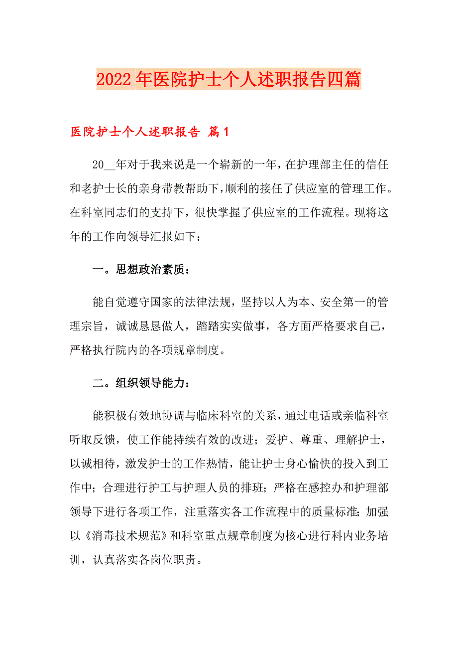 【新编】2022年医院护士个人述职报告四篇_第1页