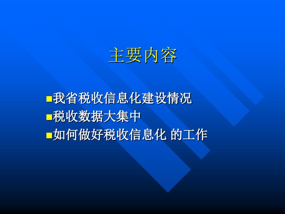 税收征管信息化发展和应用_第2页