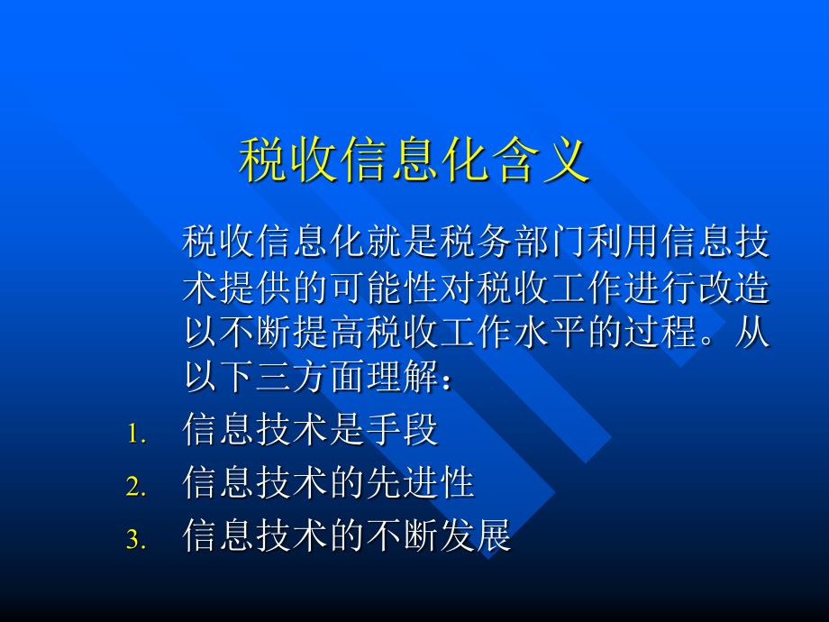 税收征管信息化发展和应用_第3页