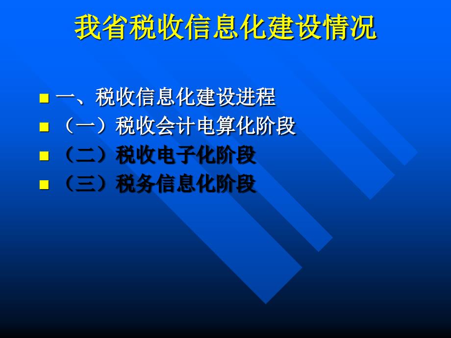 税收征管信息化发展和应用_第4页