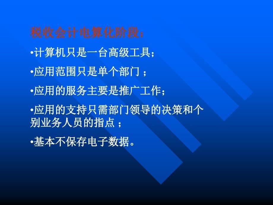 税收征管信息化发展和应用_第5页