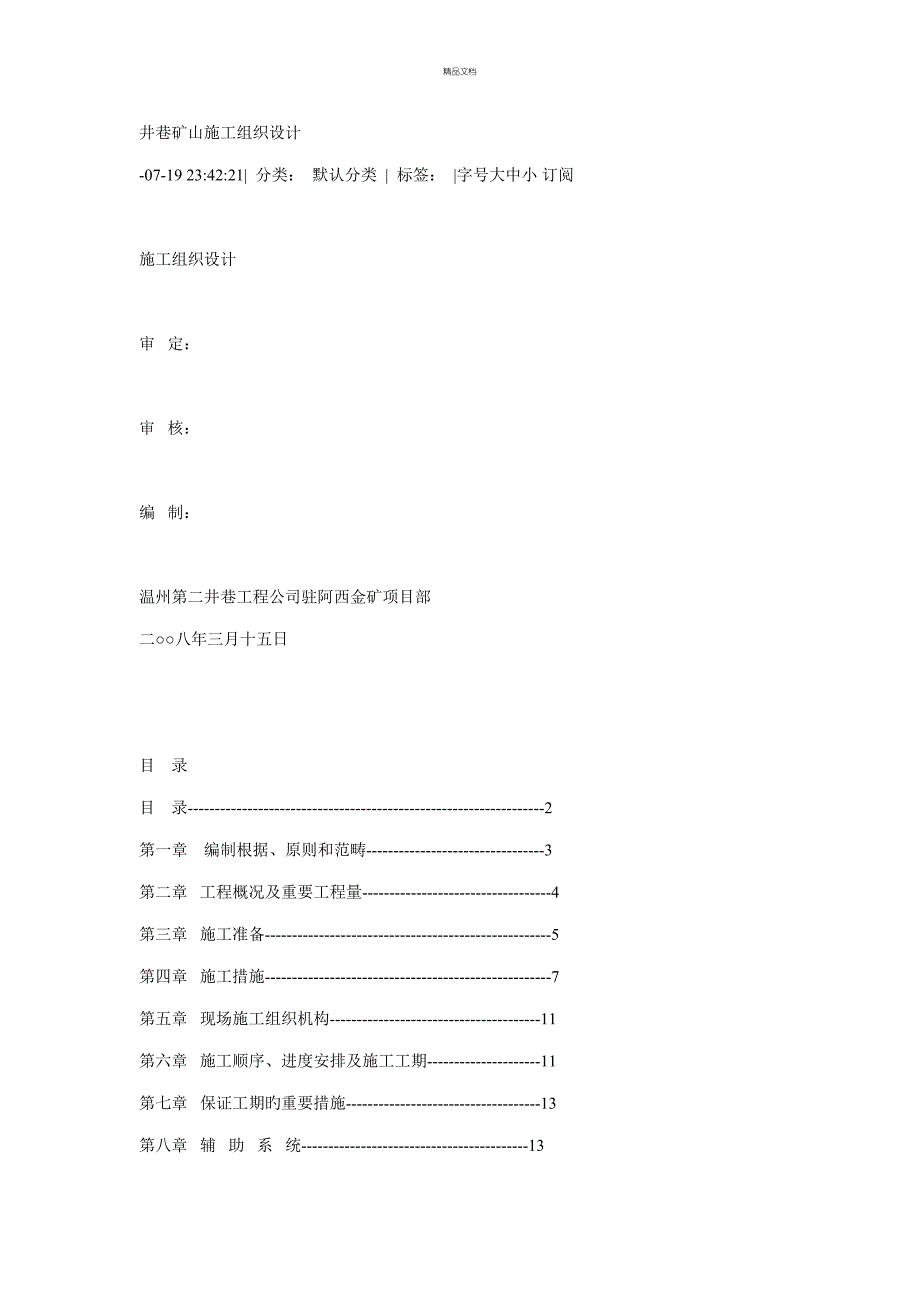 井巷矿山综合施工组织设计编制_第1页