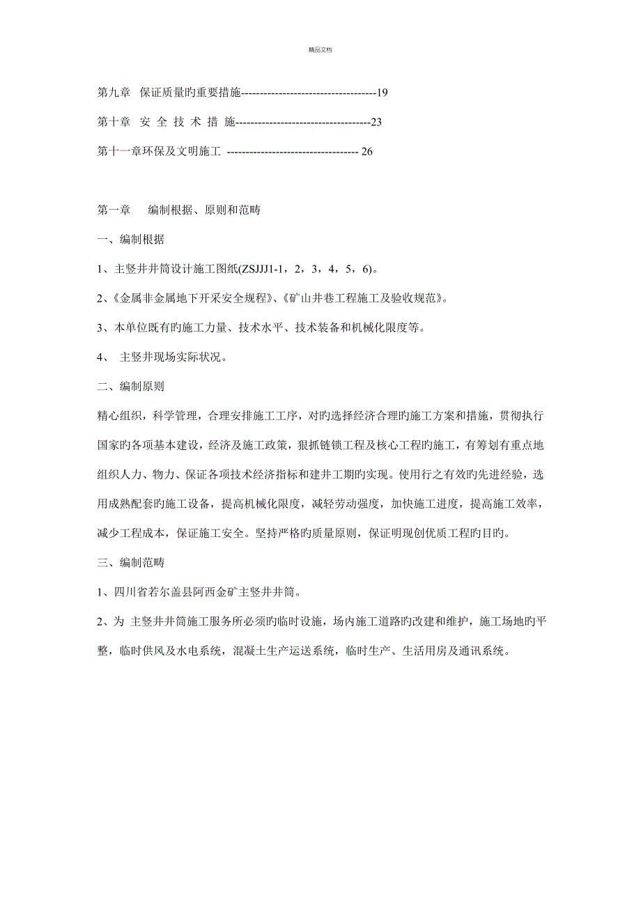 井巷矿山综合施工组织设计编制_第2页