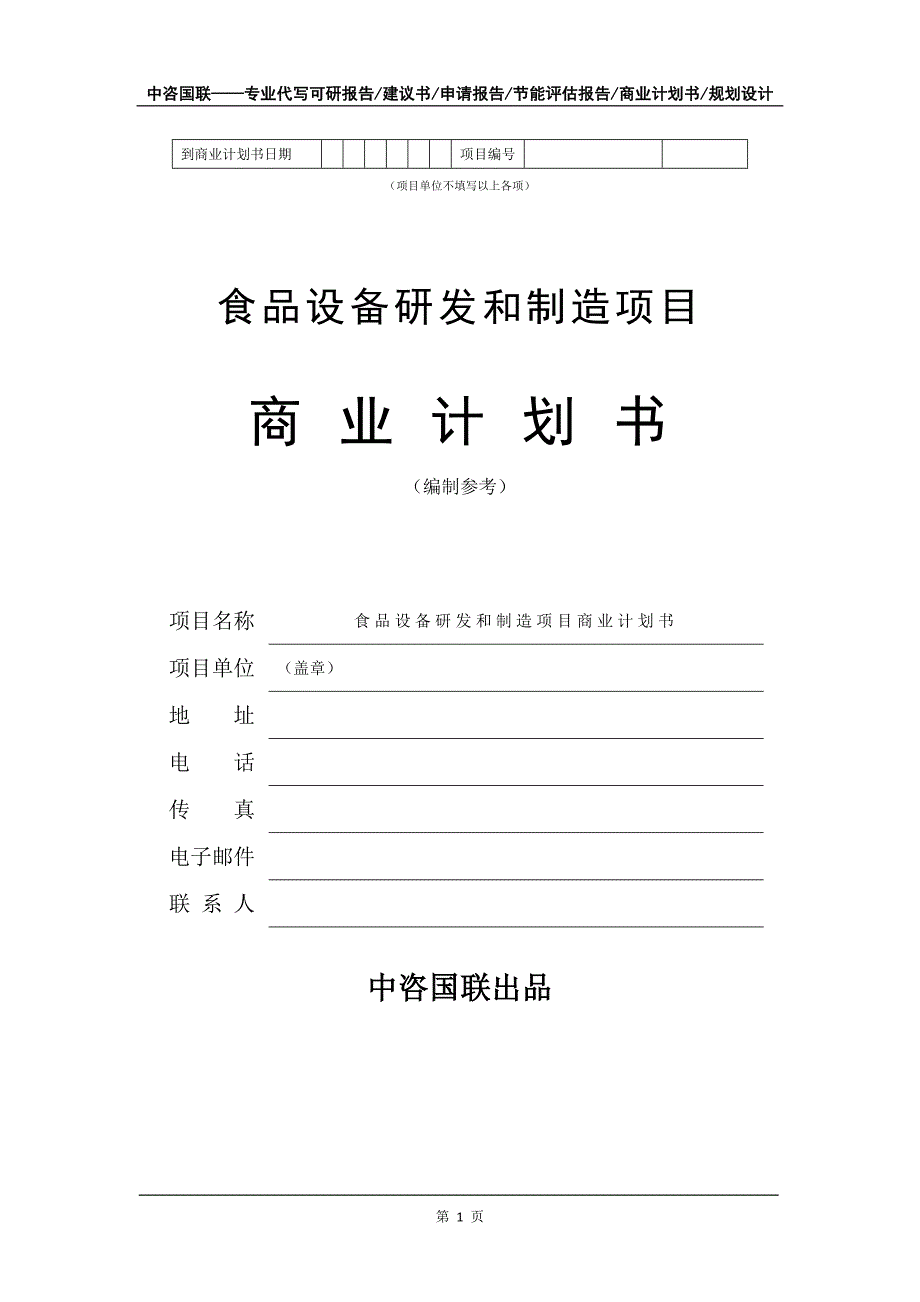 食品设备研发和制造项目商业计划书写作模板_第2页