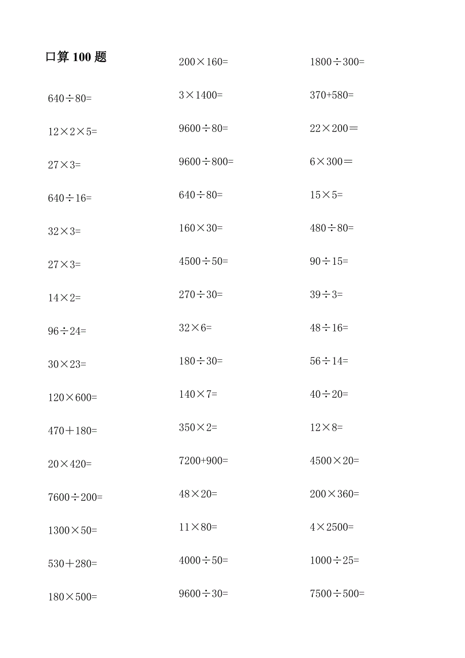 四年级数学上册口算100题_第1页