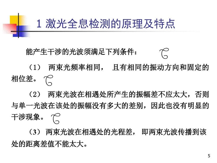 激光全息检测技术_第5页