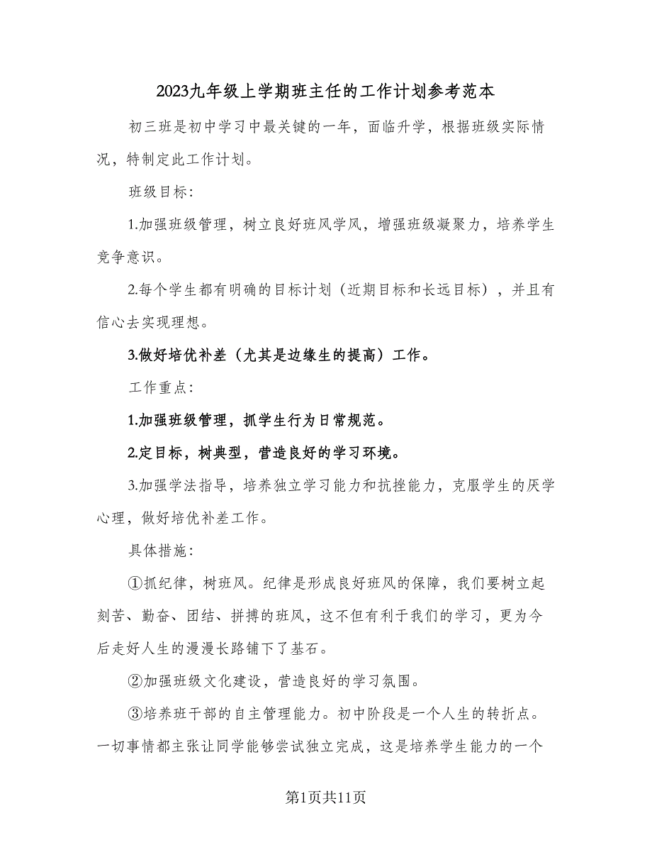 2023九年级上学期班主任的工作计划参考范本（三篇）.doc_第1页