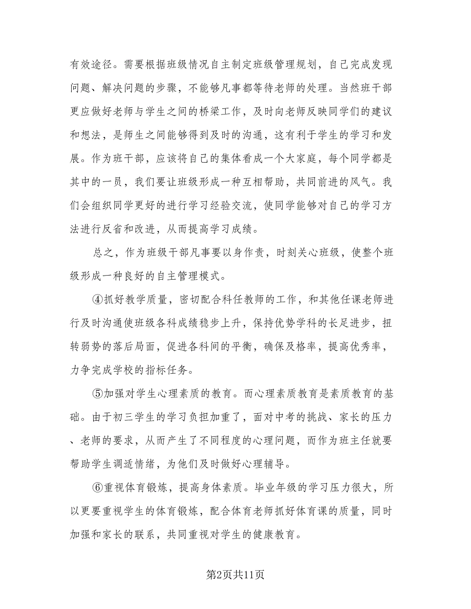 2023九年级上学期班主任的工作计划参考范本（三篇）.doc_第2页