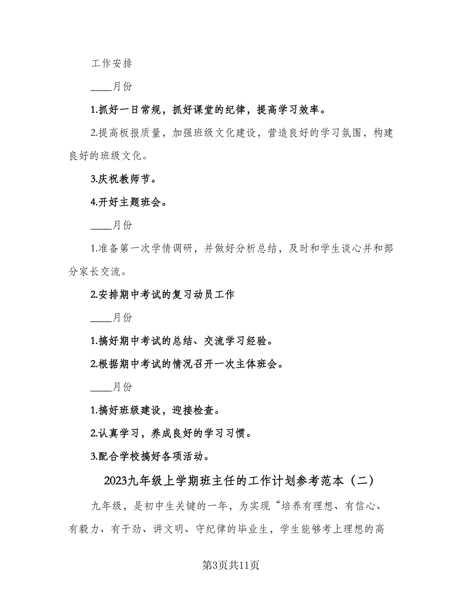 2023九年级上学期班主任的工作计划参考范本（三篇）.doc_第3页