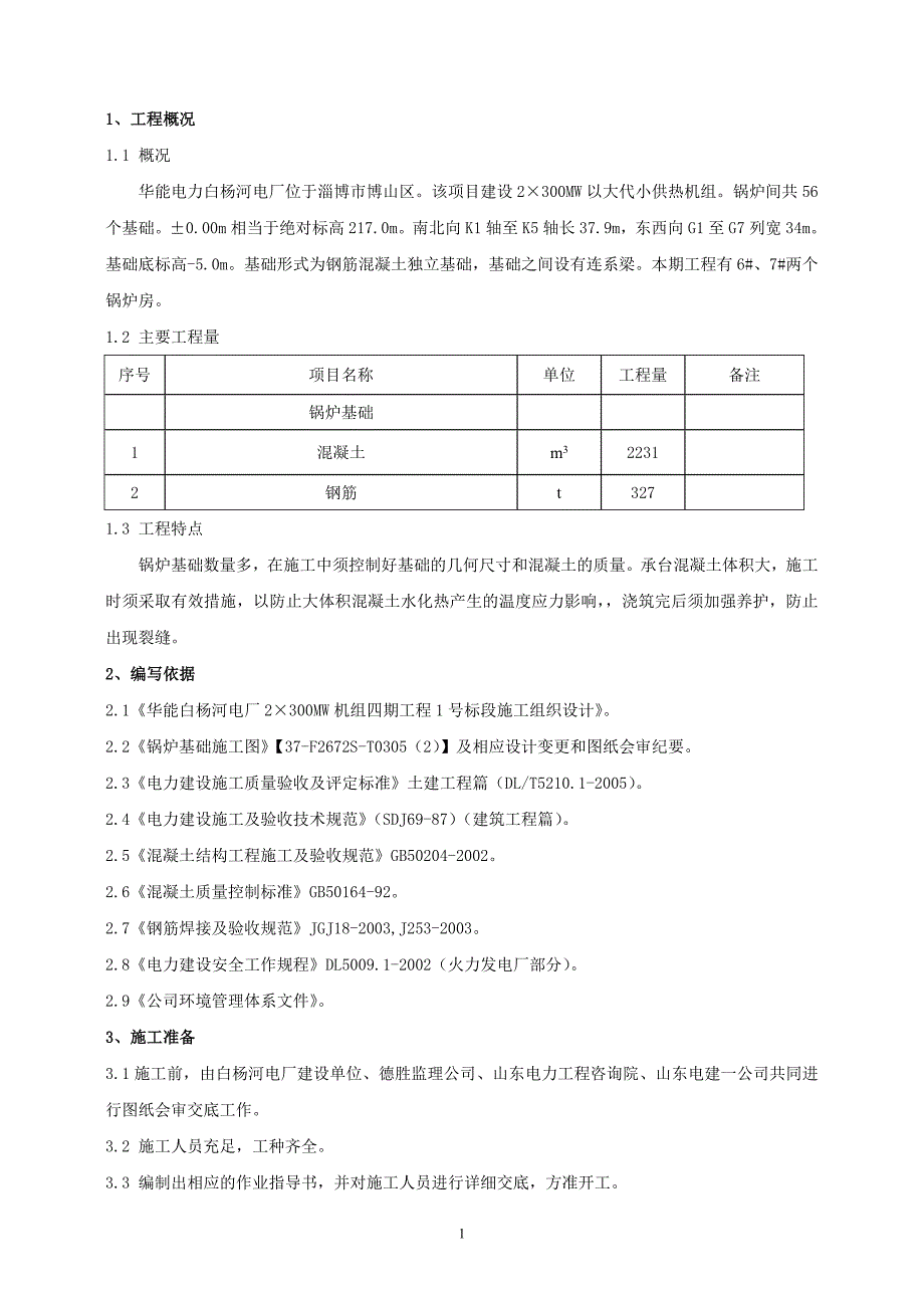 002锅炉基础施工作业指导书_第1页