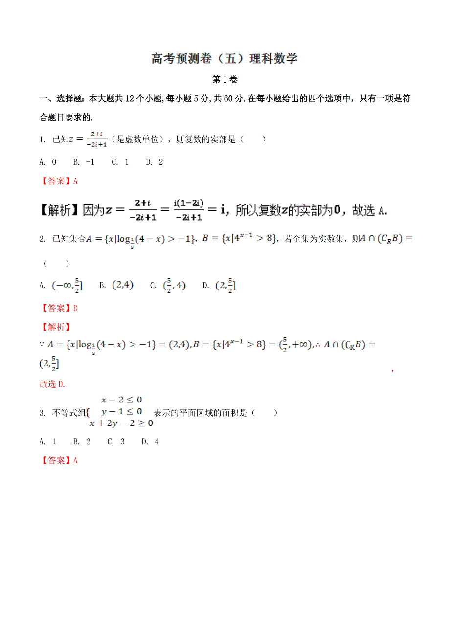 专题5.4 高考预测卷五理全国高考数学考前复习大串讲_第1页