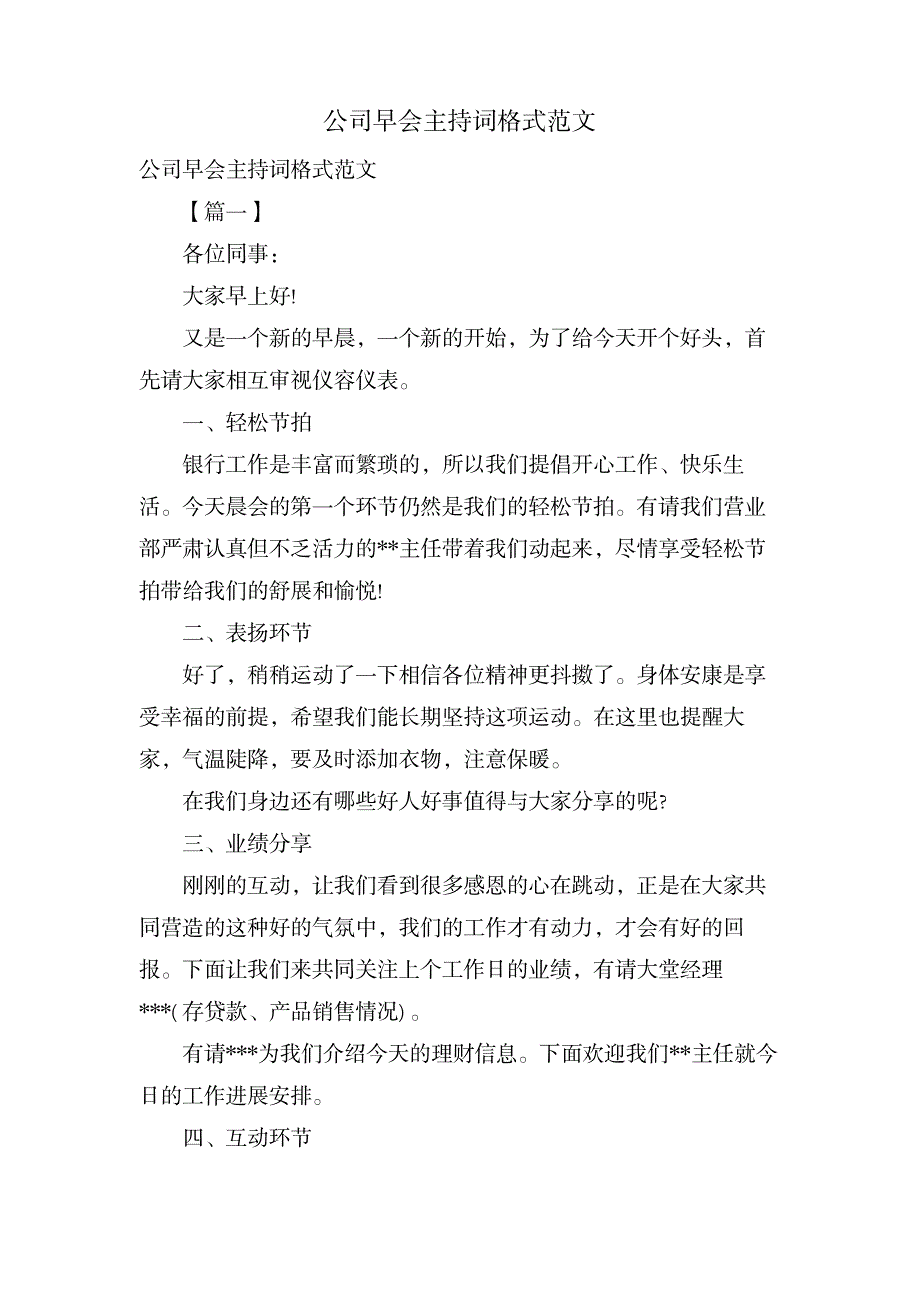 公司早会主持词格式范文_办公文档-演讲致辞_第1页