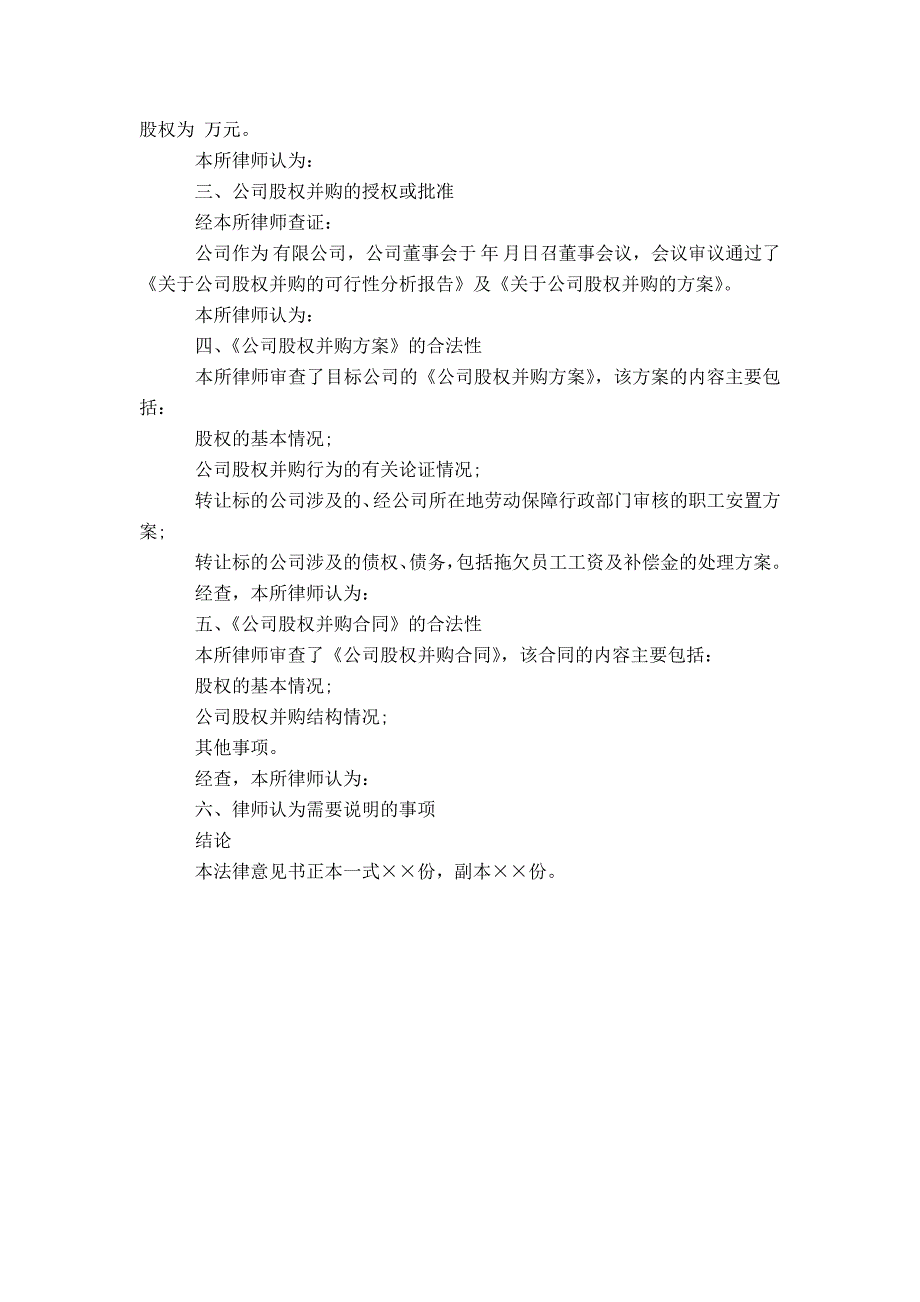 【】律师事务所关于公司股权并购事宜法律意见书范文_第2页