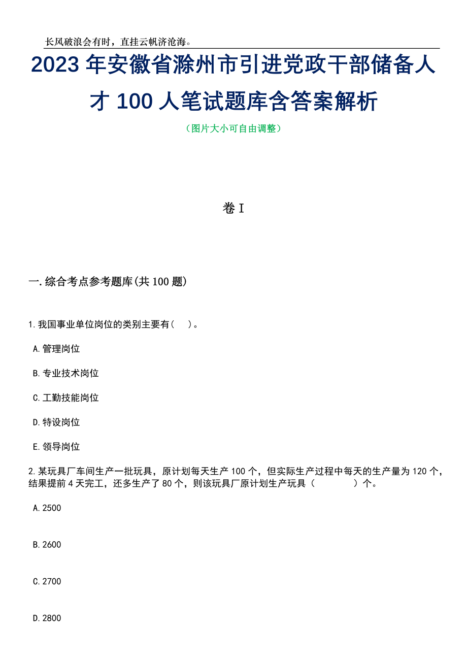 2023年安徽省滁州市引进党政干部储备人才100人笔试题库含答案解析_第1页