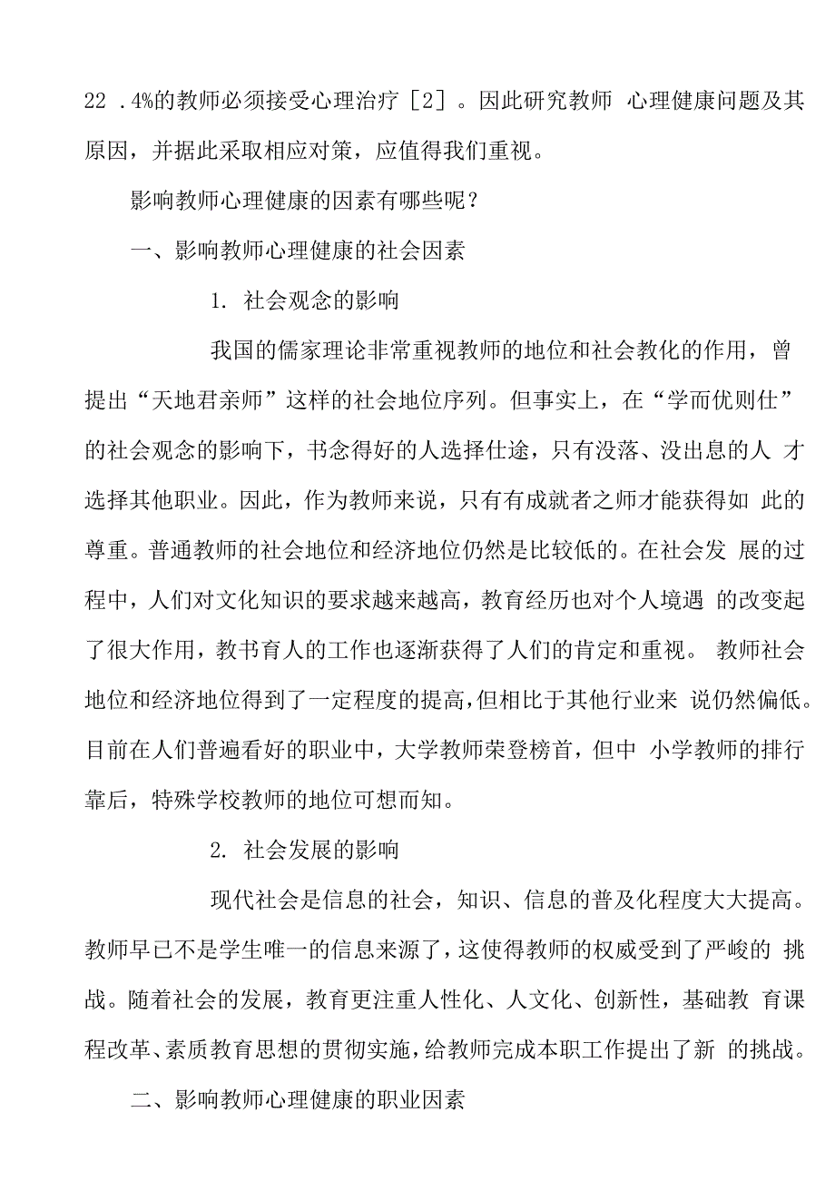 影响教师心理健康的因素_第2页