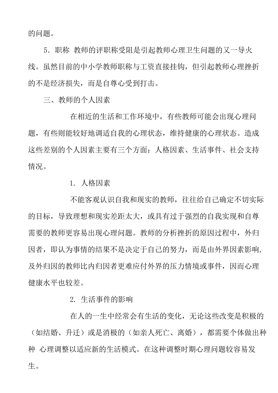 影响教师心理健康的因素_第4页