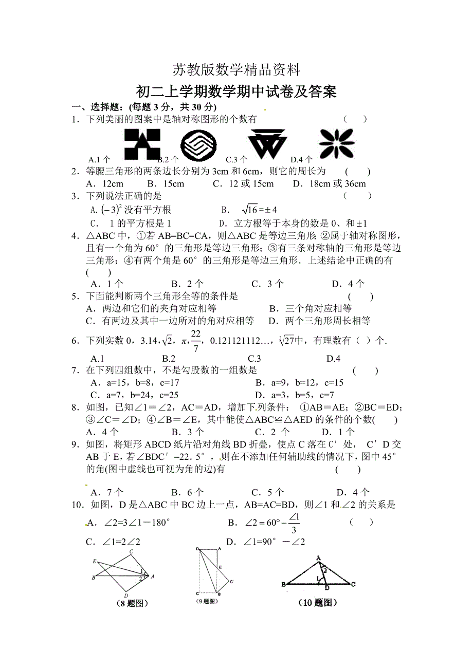 精品苏科版初二上期中数学试卷及答案_第1页